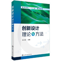 创新设计理论与方法(李正峰)