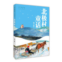 迟子建作品·少年读本:北极村童话