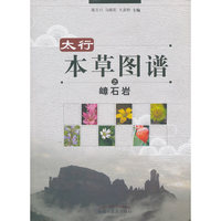 太行本草图谱之嶂石岩
