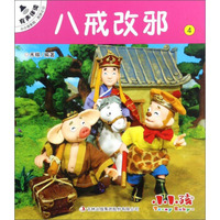 八戒改邪4
