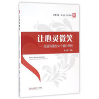 让心灵微笑：高效沟通的50个教育案例
