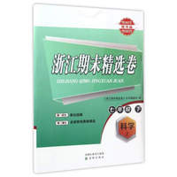 浙江期末精选卷：科学（七年级 下 Z 提升篇）