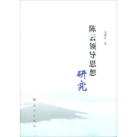 陈云领导思想研究