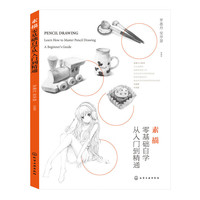 素描零基础自学从入门到精通