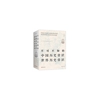 不可不知的中国历史常识世界历史常识
