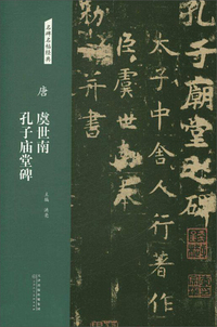 唐：虞世南 孔子庙堂碑/名碑名帖经典
