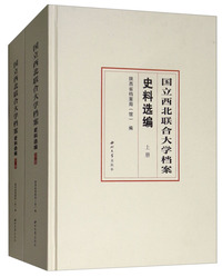 国立西北联合大学档案史料选编（套装上下册）