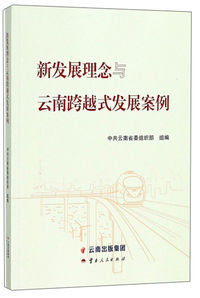 新发展理念与云南跨越式发展案例