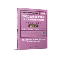 2020法律硕士联考考试分析配套考点详解民法学(非法学、法学)