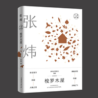 梭罗木屋：张炜经典散文