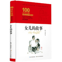 百年百部中国儿童文学经典书系·女儿的故事（精装典藏版）