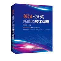 英汉?汉英新能源技术词典