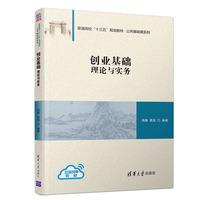 创业基础:理论与实务
