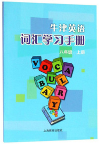 牛津英语词汇学习手册（八年级上册）