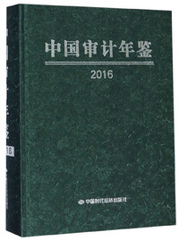 中国审计年鉴（2016）