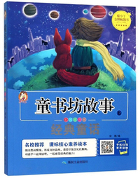 童书坊故事6：经典童话（彩图注音版）
