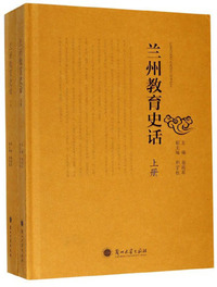 兰州教育史话（套装上下册）