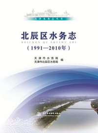 北辰区水务志（1991—2010年）（天津水务志丛书）