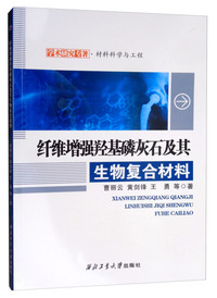 纤维增强羟基磷灰石及其生物复合材料