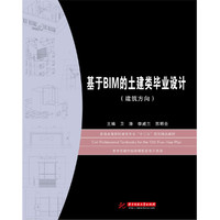 基于BIM的土建类毕业设计（建筑方向）