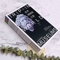 博物馆之旅：特色博物馆之旅