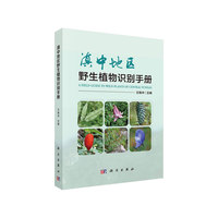 滇中地区野生植物识别手册