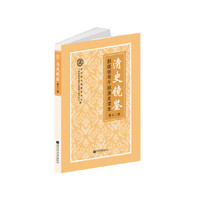 清史镜鉴——部级领导干部清史读本·第十二辑
