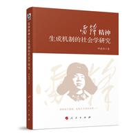 雷锋精神生成机制的社会学研究