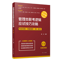 管理类联考逻辑应试技巧攻略（第三版）（2021版）（管理类联考应试技巧攻略系列丛书）