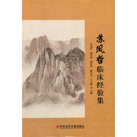 苏凤哲临床经验集