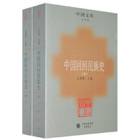中国回回民族史(上下史学类)/中国文库(中国文库)