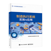 制造执行系统实施与应用