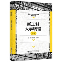 新工科大学物理(上册)