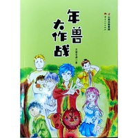 年兽大作战