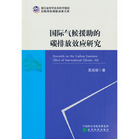 国际气候援助的碳排放效应研究