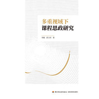 多重视域下课程思政研究