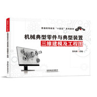 机械典型零件与典型装置三维建模及工程图