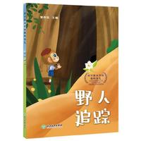 科学课本里的那些事儿——野人追踪