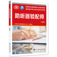 助听器验配师(四级)--国家职业技能等级认定培训教材