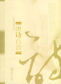 中国古典名著时尚读本——唐诗百首