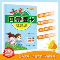 七彩口算题卡 小学数学四年级上册 青岛版（五四制）七彩课堂系列同步教材心算口算速算练习题 2022年秋季