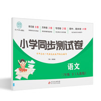 三年级下册语文测试卷 尖子生单元测试卷 人教版 语文同步专项训练强化全能考卷练习 小学同步测试卷