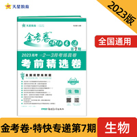 金考卷特快专递 第7期 生物（新高考）（考前精选卷）2023版天星教育