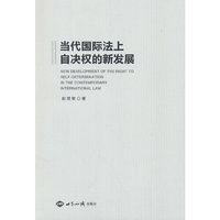当代国际法上自决权的新发展