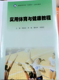 实用体育与健康教程