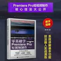 零基础学Premiere Pro短视频制作