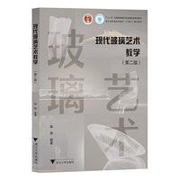 现代玻璃艺术教学(第二版)新