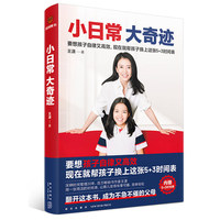 小日常 大奇迹（内赠5+3时间表！要想孩子自律又高效，现在就帮孩子换上这张5+3时间表）