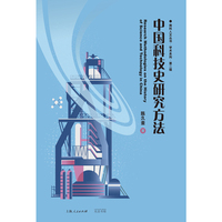 中国科技史研究方法