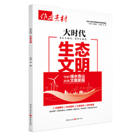 2024年大时代素材 生态文明